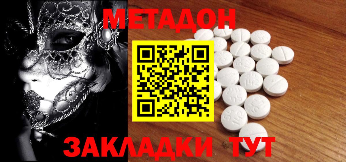 МЕТАДОН methadone Сухой Лог